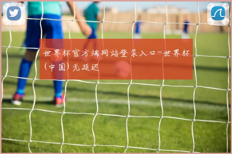 世界杯官方端网站登录入口-世界杯(中国)无延迟