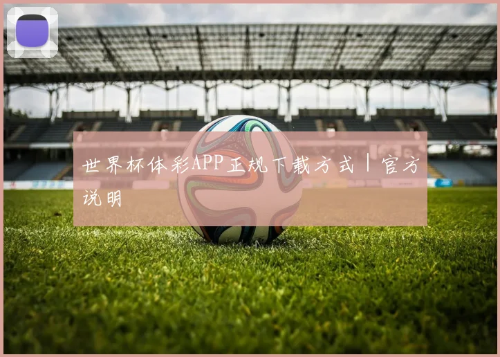 世界杯体彩APP正规下载方式｜官方说明