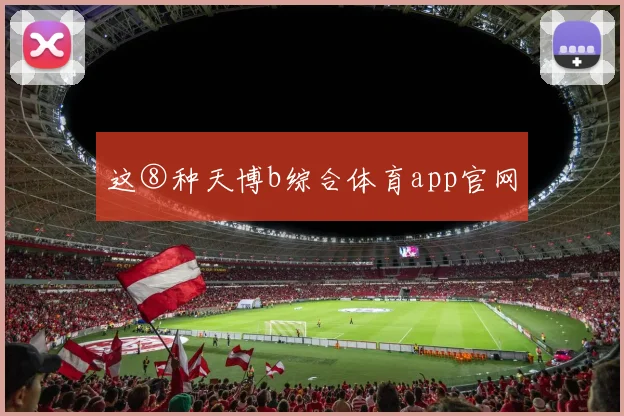 这⑧种天博b综合体育app官网