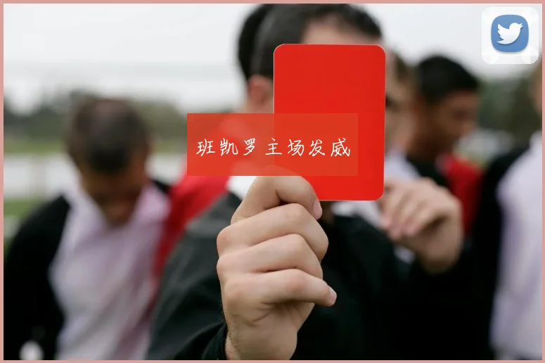 班凯罗主场发威