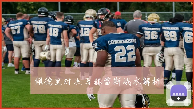 佩德里对决马赫雷斯战术解析