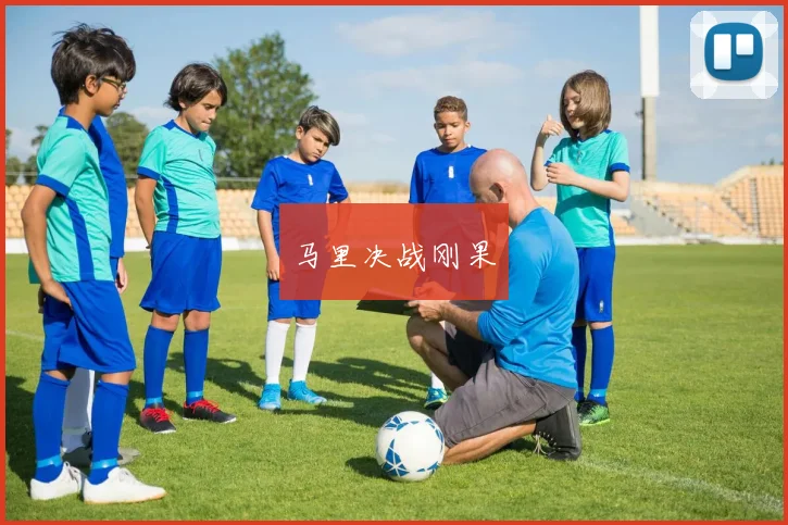 马里决战刚果
