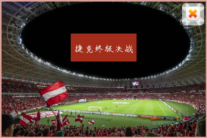 捷克终极决战