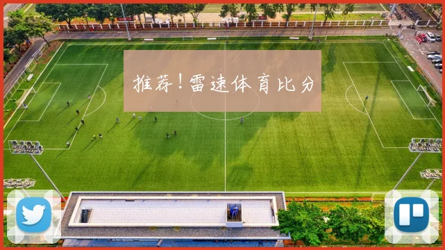 推荐!雷速体育比分