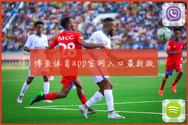 博鱼体育app官网入口最新版