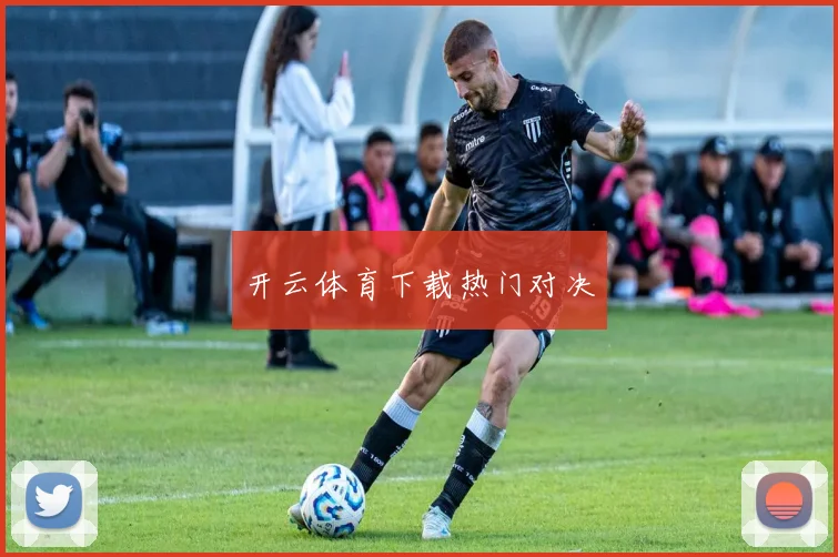 开云体育下载热门对决