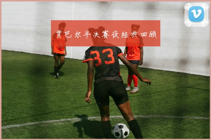 贾巴尔半决赛夜经典回顾