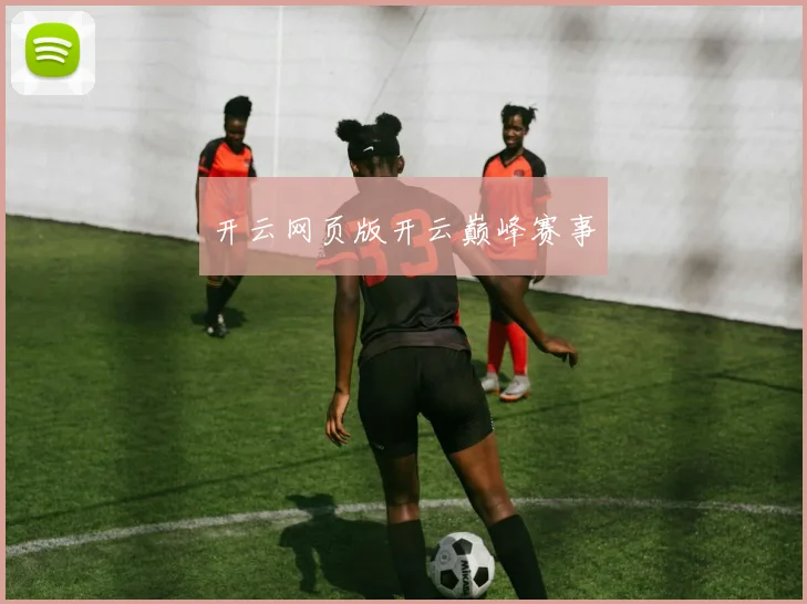 开云网页版开云巅峰赛事