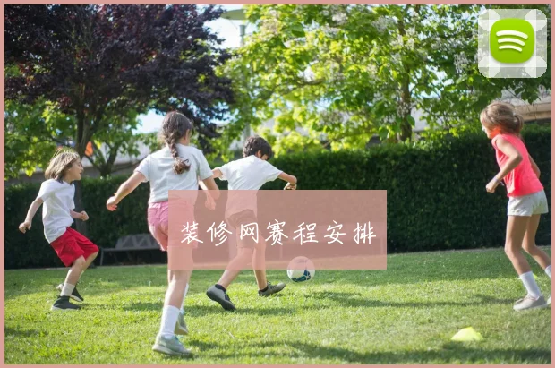 装修网赛程安排