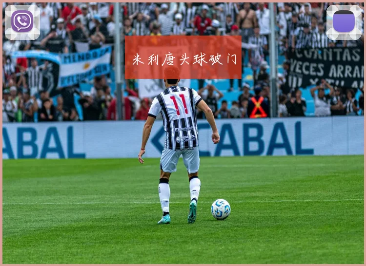 米利唐头球破门