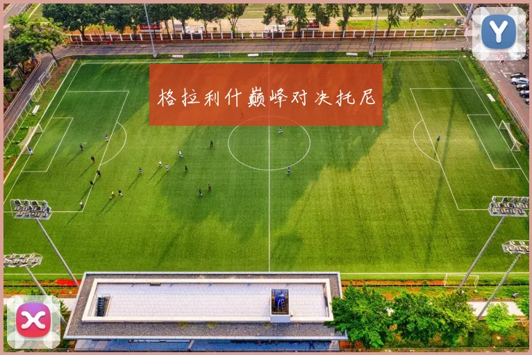 格拉利什巅峰对决托尼