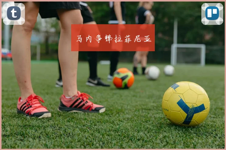 马内争锋拉菲尼亚