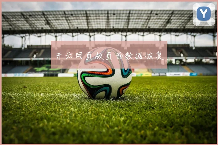 开云网页版页面数据恢复