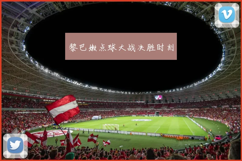黎巴嫩点球大战决胜时刻