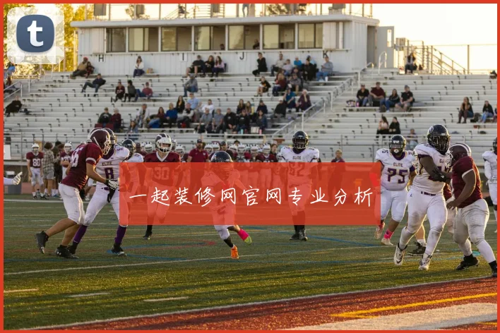 一起装修网官网专业分析