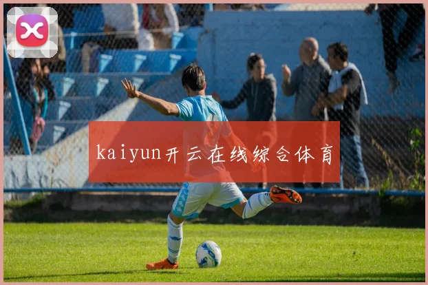 kaiyun开云在线综合体育