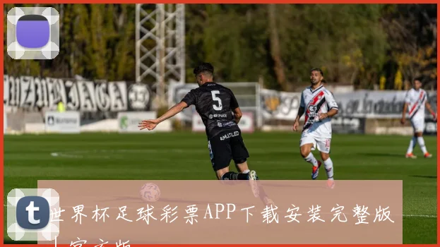 世界杯足球彩票APP下载安装完整版｜官方版