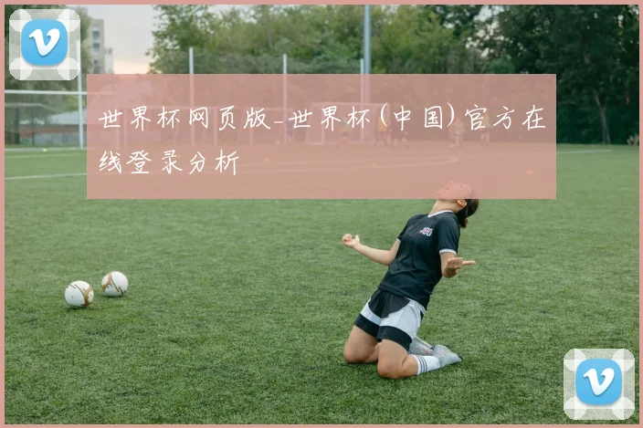 世界杯网页版_世界杯(中国)官方在线登录分析
