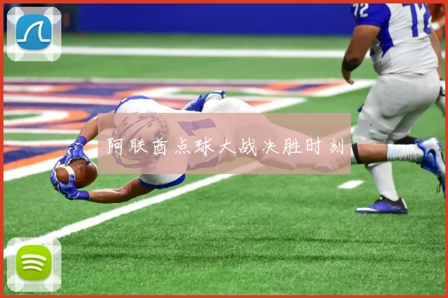 阿联酋点球大战决胜时刻