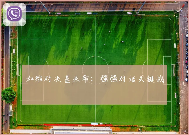 加维对决基米希：强强对话关键战