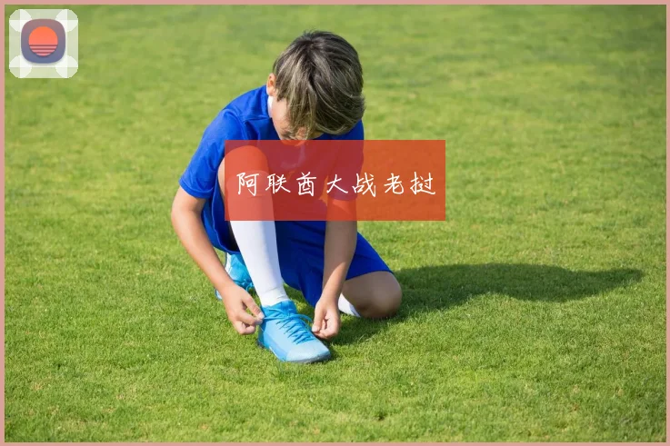 阿联酋大战老挝
