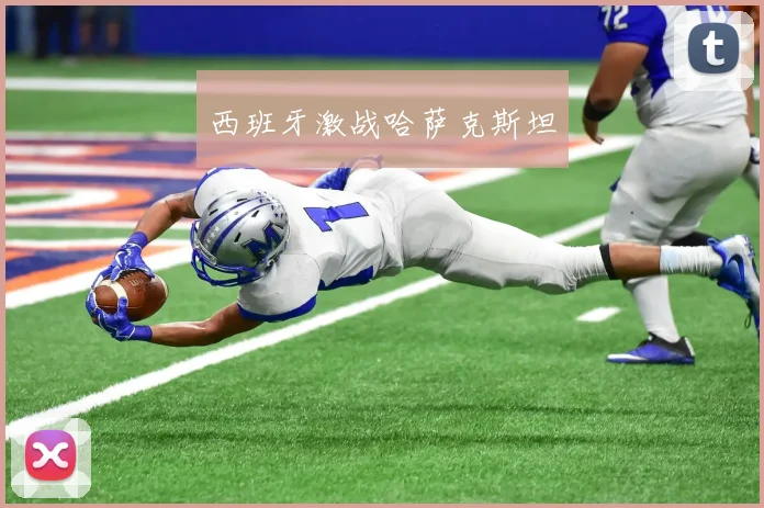 西班牙激战哈萨克斯坦