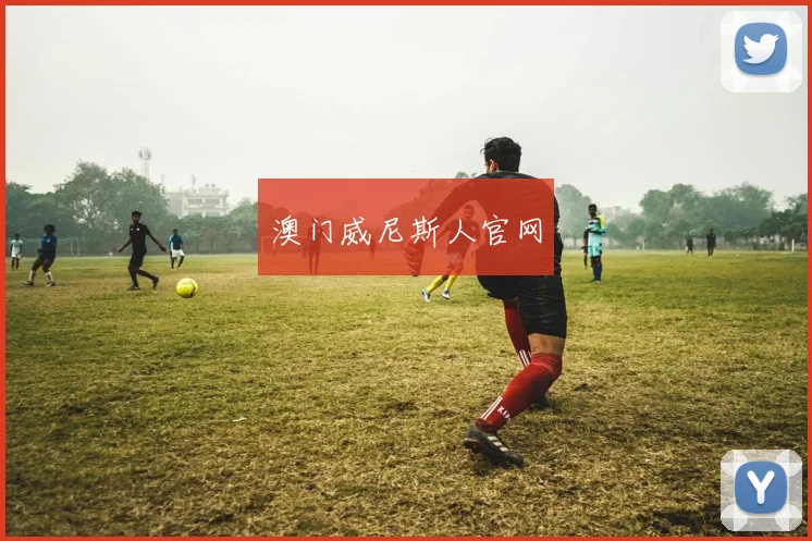 澳门威尼斯人官网