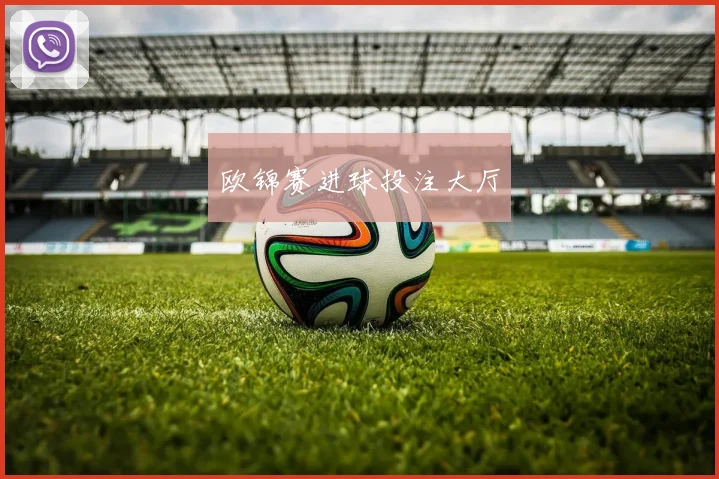 欧锦赛进球投注大厅