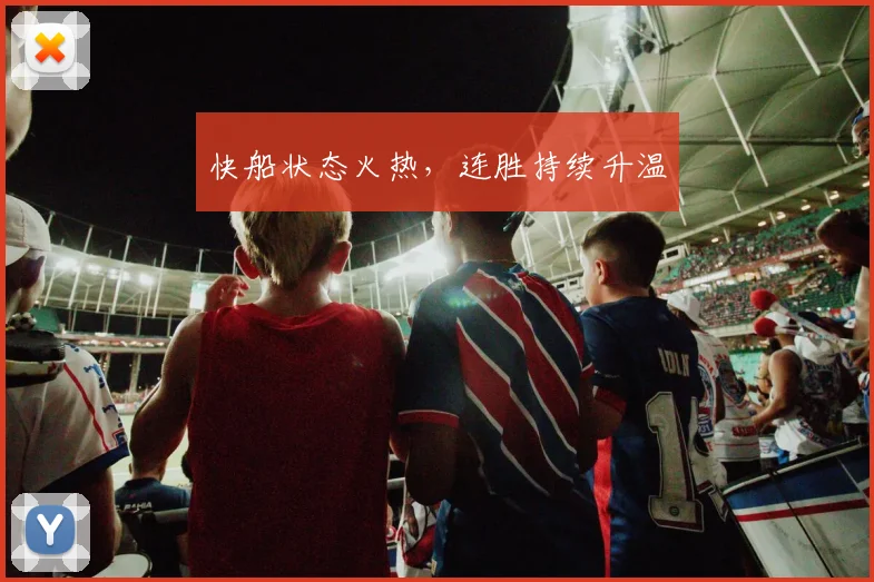 快船状态火热，连胜持续升温