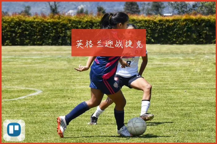 英格兰迎战捷克