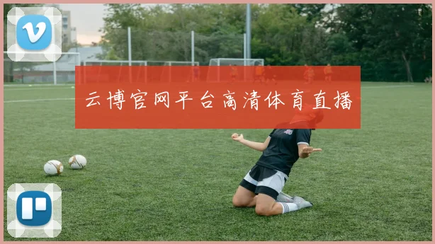 云博官网平台高清体育直播