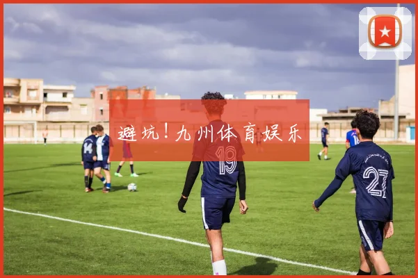 避坑!九州体育娱乐