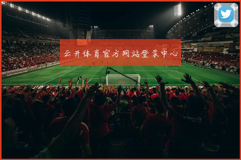 云开体育官方网站登录中心