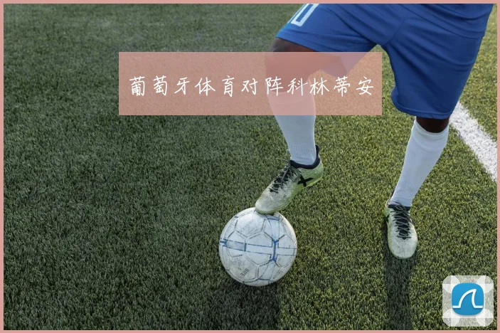葡萄牙体育对阵科林蒂安