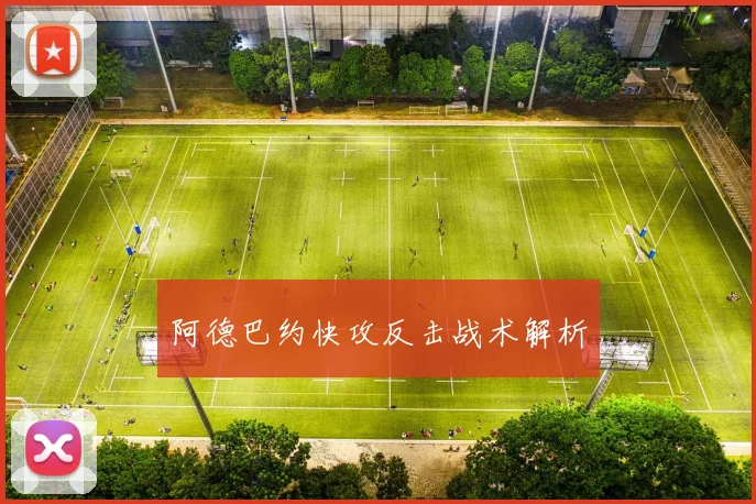 阿德巴约快攻反击战术解析