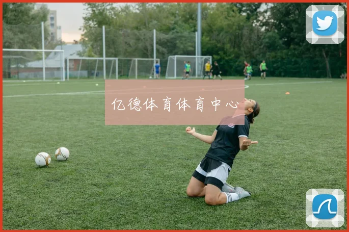 亿德体育体育中心