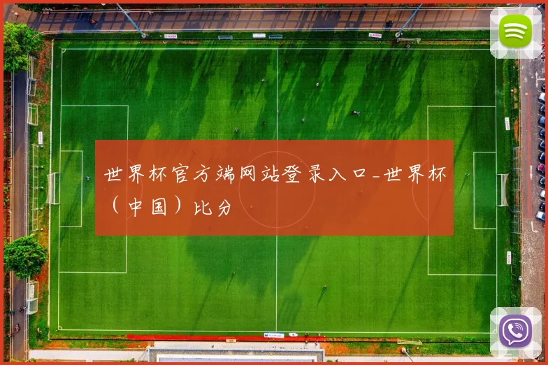 世界杯官方端网站登录入口_世界杯（中国）比分
