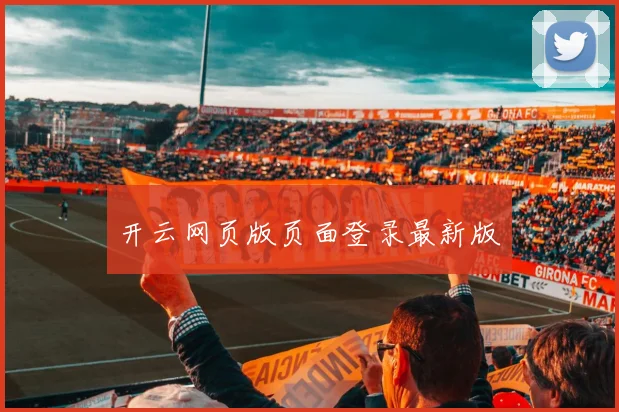 开云网页版页面登录最新版
