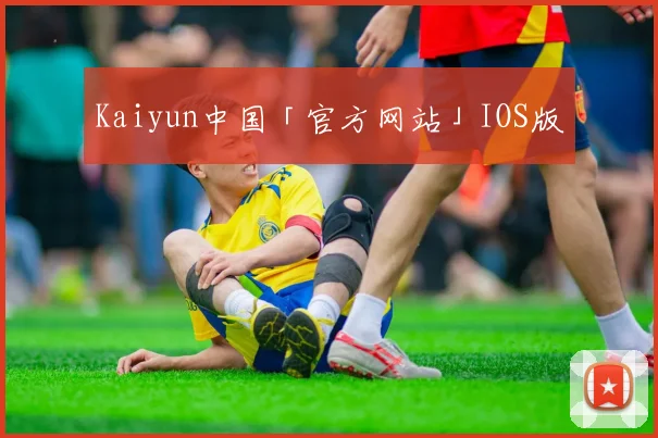 Kaiyun中国「官方网站」IOS版
