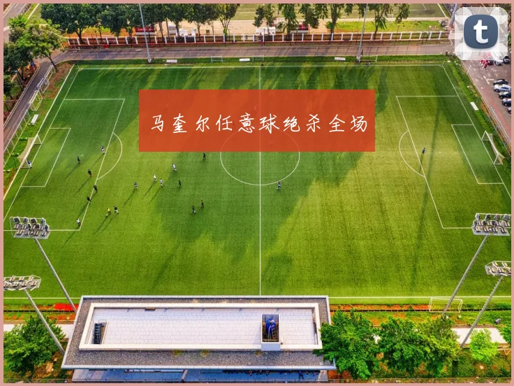 马奎尔任意球绝杀全场