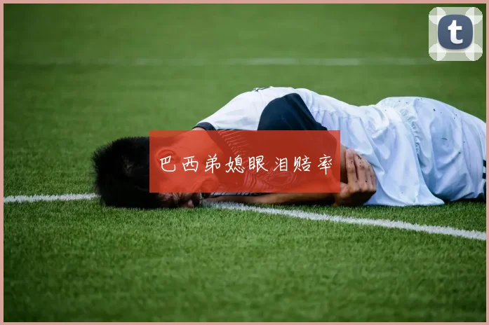 巴西弟媳眼泪赔率