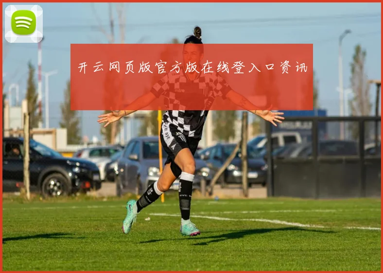 开云网页版官方版在线登入口资讯
