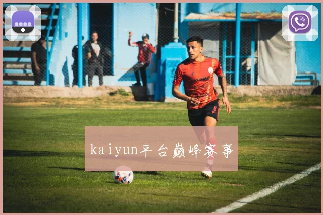 kaiyun平台巅峰赛事