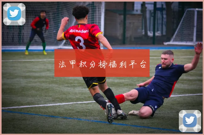 法甲积分榜福利平台