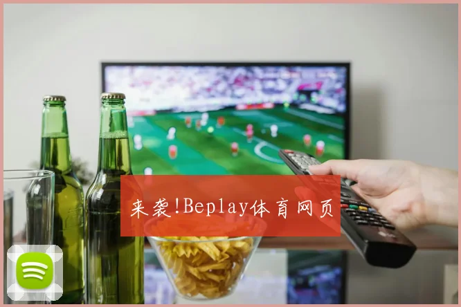 来袭!Beplay体育网页