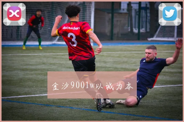 金沙9001w以诚为本