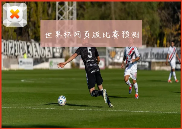 世界杯网页版比赛预测