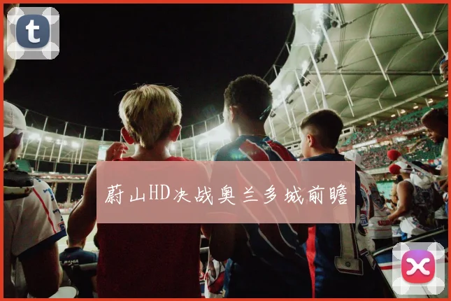 蔚山HD决战奥兰多城前瞻