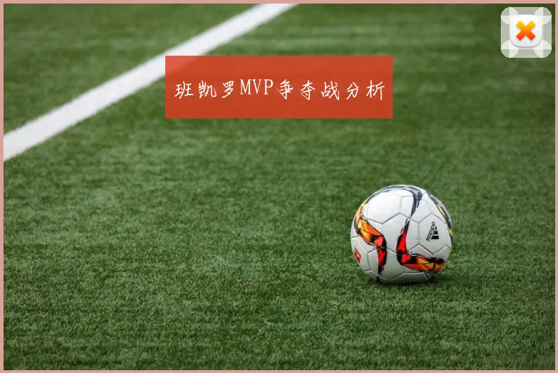 班凯罗MVP争夺战分析