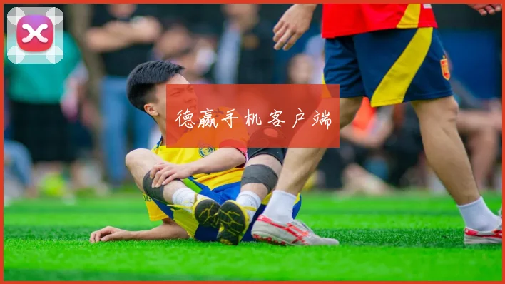 德赢手机客户端